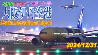 伊丹空港　ライブ配信　2024.12.31　(千里川土手)　Osaka International Airport　Japan