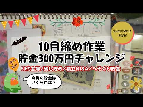 【50代主婦】10月締め作業/残し貯め/積立NISA【#119】