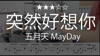 1041 |【 突然好想你 - 五月天 MayDay 】 (★★★☆☆)  Drum Cover 鼓譜 Drum Scores 動態鼓譜