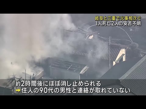 火事が相次ぎ1人が死亡、2人の安否不明　三重県四日市市　岐阜県羽島市、関市 (24/12/24 12:02)