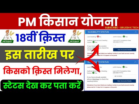 Pm Kisan status update | Pm kisan 18th installment date released 2024 | Pm kisan kist update 2024