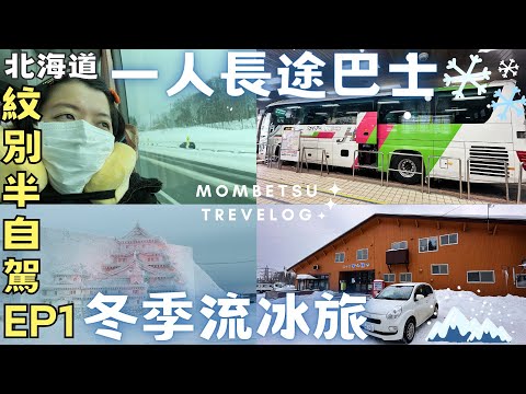 追流冰去!🧊【北海道紋別】3天2夜半自駕旅‧一人從札幌搭長途巴士出發!!EP1🚐Hokkaido Bus and Half Drive Trip to Mombetsu Drift ice