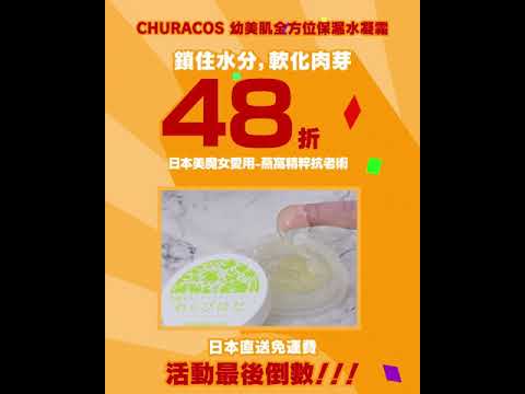 #CHURACOS​​ 幼美肌｜限時優惠最後倒數 ! 日本直送 !