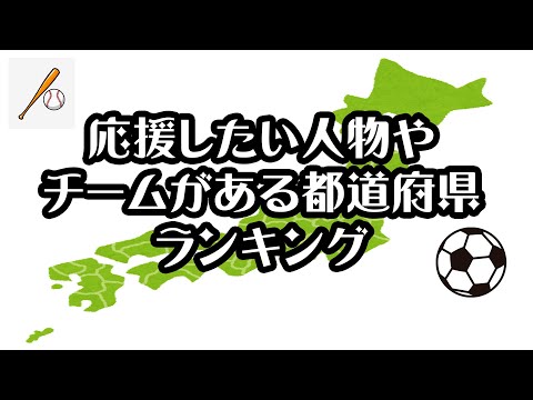 【ダイヤモンド・オンライン】応援したい人物やチームがある都道府県ランキング【2021年】