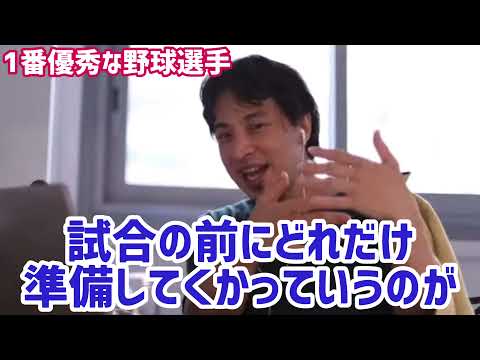 【ひろゆき】※あの人は超超優秀※野球選手の中で１番優秀なのは●●さん。イチロー大谷翔平ダルビッシュよりも賢いです。ひろゆきが思う１番優秀な野球選手【プロ野球/NPB/切り抜き/論破】