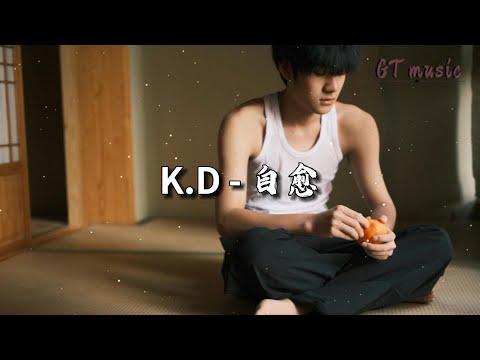 K D - 自愈『记忆在拼了命的清空，可伤疤却把我掌控。』【动态歌词MV】