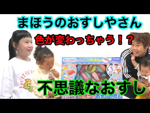 おすしやさんごっこ！色が変わる不思議なお寿司やさん？！