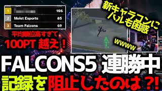 【世界スクリム】新キャラコンの弾除けにハルも困惑？！w 5連勝記録継続中のFalconsを阻止したチームは100pt越え！11月30日世界スクリム#13まとめ