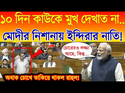 সদনে প্রচণ্ড রেগে গেলেন PM Modi, মোদীর নিশানায় ইন্দিরার নাতি! অবাক চোখে তাকিয়ে থাকল Rahul Gandhi !