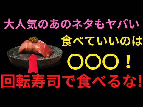 【要注意】回転寿司の裏側でこの危ないネタが・・・ヤバいネタ4選+α　食べるなら〇〇