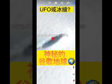 ｜南極洲｜ufo還是？｜#ufo #談天說地 #南極