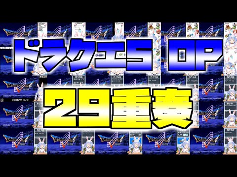 兎田ぺこらのドラクエ5 序曲のマーチ 29重奏【ホロライブ切り抜き】