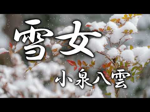 雪女　小泉八雲　朗読