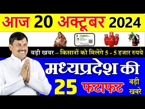 Today mp news: 20 october  2024 Madhya Pradesh News मध्यप्रदेश समाचार। Bhopal Samachar| cm mohan