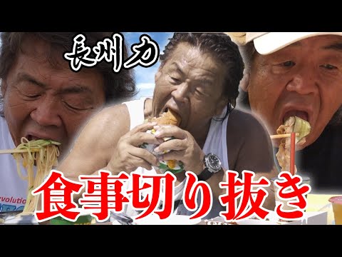 【切り抜き】豪快な食べっぷり!!長州力の食事まとめ集【ASMR?】