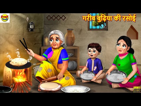 गरीब बुढ़िया की रसोई | Gareeb Budhiya Ki Rasoi | Hindi Kahaniya | Moral Stories | Bedtime Stories