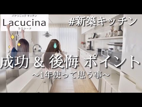 【新築一戸建て】キッチンの成功＆後悔ポイント　～ラクシーナキッチンツアー～