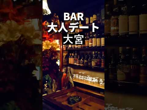 大宮グルメ【大人向けデートスポット】BARアルカサル大宮