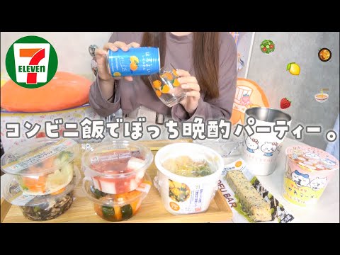 【コンビニ飯】セブンの食べたいもの集めてぼっち晩酌する日常Vlog🥘🌙*゜