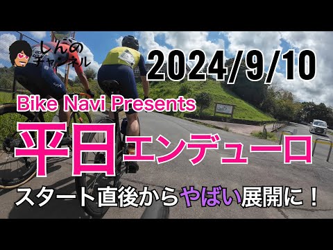 地獄展開！平日エンデューロ 2024年9月 - 平和なはずのエイジエンデューロがいきなり地獄展開に！？スタート直後の大逃げに集団で追いつけるか！？