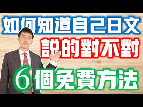 知道自己日文錯誤的6個免費方法...｜日語口說、日文日記作文這樣改！｜ 抓尼先生