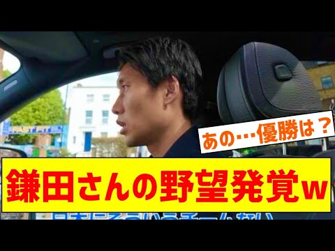 【悲報】鎌田大地さん、引退後のプランを語ってしまうｗｗｗｗｗｗｗｗ