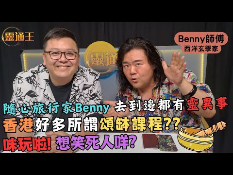 (字幕) Benny師傅旅行靠磁場去探秘︱踢爆香港頌缽治療真與假︱#Benny師傅 #西洋玄學 #英國 #教堂 #神打 #泰國 #巫師 #日本 #姻緣 #旅行 #頌缽 #尼泊爾 #KB #靈通王