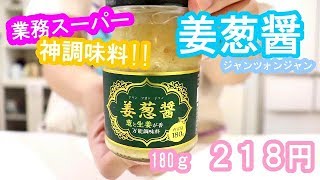 【業務スーパー】【万能調味料】姜葱醤を使ってみた。控えめに言って神。【美味しい】【安い】【簡単】