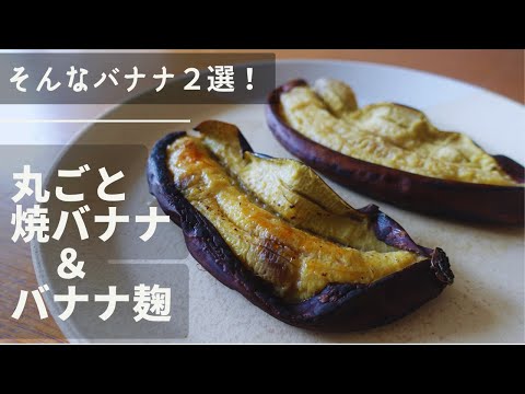 バナナ麹！と丸ごとバナナオーブン焼き。焼くだけ、混ぜるだけ、体にやさしいレシピ