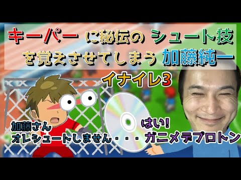 キーパーにシュート技を覚えさせてしまう加藤純一 イナイレ3 【2022/1/31】