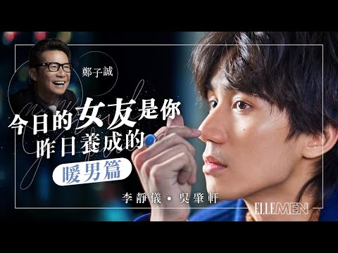 吳肇軒 李靜儀 Heidi 鄭子誠｜愛情劇場｜《今日的女友是你昨日養成的》暖男篇 | ELLE MEN HK