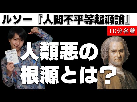 【何者かになりたいアナタへ】なぜ世界は不平等なのか？10分でわかるルソー『人間不平等起源論』