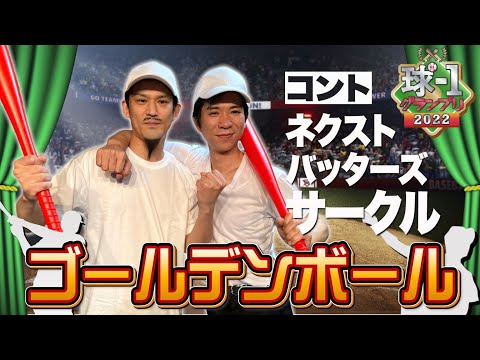 No.026 ゴールデンボール＿コント「ネクストバッターズサークル」