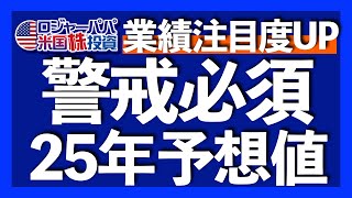 2025年の業績相場では現実買いが始まる｜機関投資家が2024年予想を大外しした理由｜強気派揃い！S&P500予想｜2000人が申込完了！ロジャーパパ冬の無料米株講座【米国株投資】2024.12.26