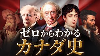 【カナダの歴史】古代から現代までをわかりやすく解説！