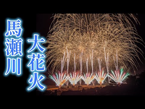 【ダイジェスト】馬瀬川大花火2024 　｜飛騨地方最大級｜岐阜県｜下呂市｜馬瀬｜尺玉｜スターマイン｜