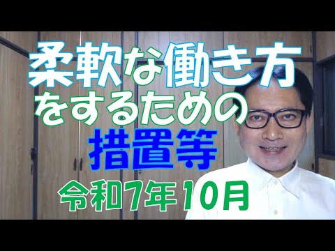 育児と仕事の両立のため、柔軟な働き方を実現するための措置等が、令和7年10月の育児・介護休業法改正によって追加されます。これは、どんなに小さな企業であっても義務とされます。