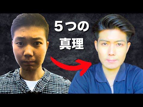 僕の人生を変えた5つの教訓【5年間の自分磨きで辿り着いた“真理”】