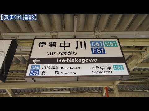 【気まぐれ撮影2024】伊勢中川駅