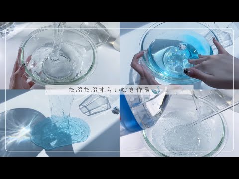 ＊BGM有 たぷたぷすらいむを作る🐋❕ (質問募集！！！)