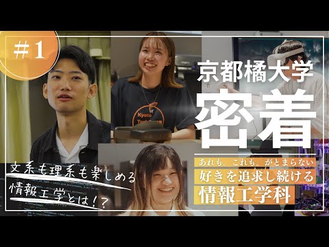 【京都橘大学 密着】＃1 情報工学科／あれも。これも。がとまらない。好きを追求し続ける情報工学科