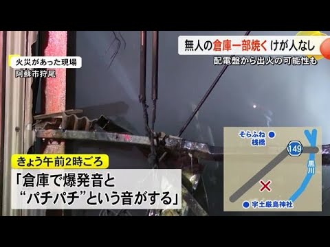 阿蘇市で建設会社の倉庫の一部焼く　けが人なし【熊本】 (24/12/19 17:00)