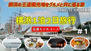 【横浜おとな旅＃１】徹底的にリサーチをして、面白そうな場所を集めてみました！　横浜赤レンガ倉庫/横浜中華街/山下公園