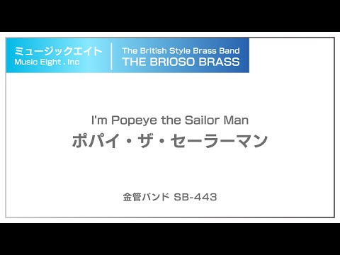 【ミュージックエイト】ポパイ・ザ・セーラーマン / TheBriosoBrass