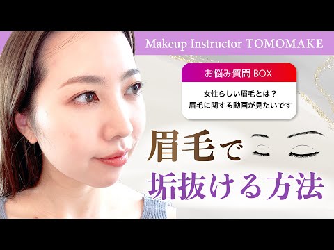 女性らしい眉毛とは？眉毛で垢抜ける方法を伝授します！【tomomake】