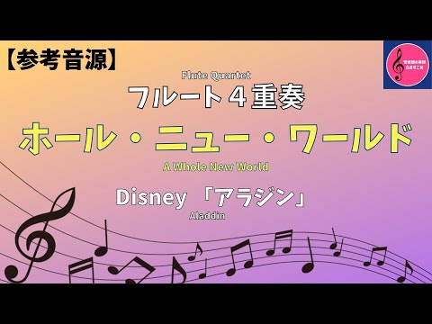 【フルート楽譜】ホールニューワールド（アラジン）#参考音源 #楽譜 #楽譜ダウンロード