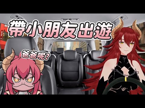 【Zentreya】帶小朋友出遊｜Vtuber中文字幕｜VShojo