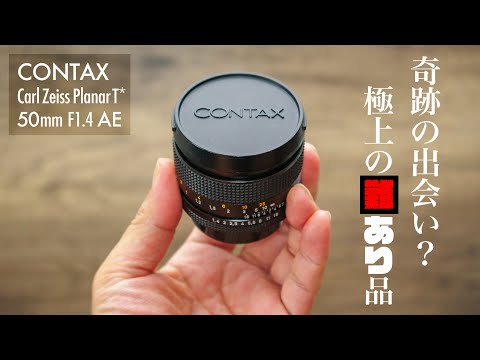 CONTAX Carl Zeiss PlanarT* 50mm F1.4 AE カールツァイス プラナー 極上の難ありレンズを試写