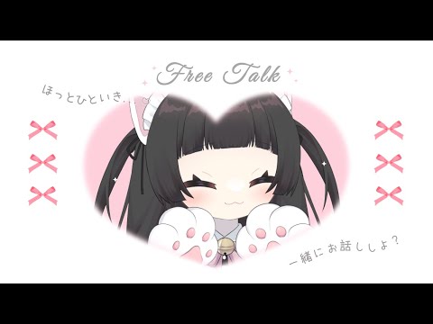 【#雑談】おはなししたい気分のねこ【#vtuber 】