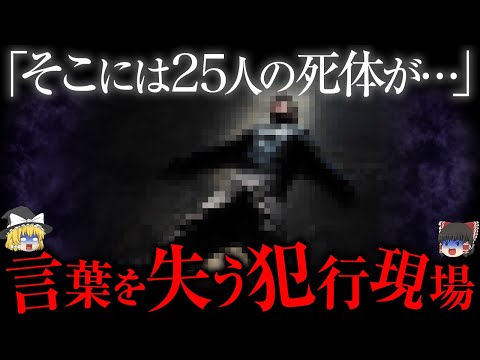 衝撃すぎる...言葉を失う13の犯行現場【ゆっくり解説】